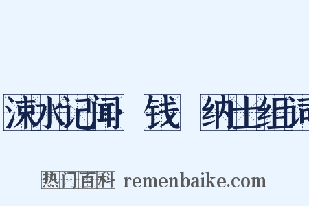 涑水记闻·钱俶纳士组词是什么意思的图片